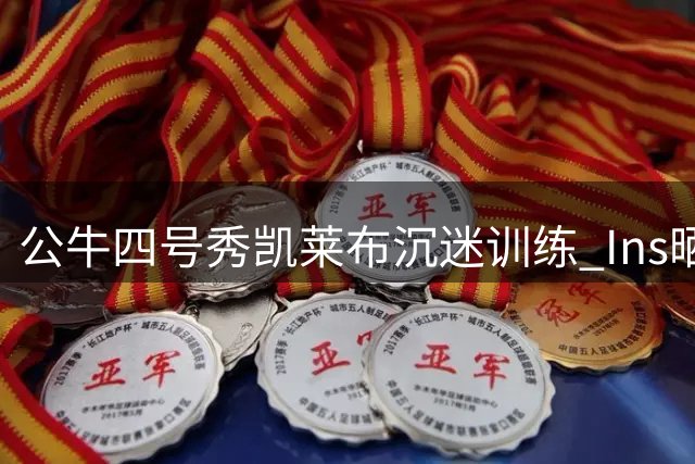 公牛四号秀凯莱布沉迷训练 Ins晒照展示休赛期苦练成果
