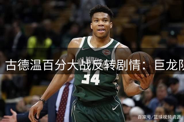 古德温百分大战反转剧情：巨龙队虽败犹荣引热议