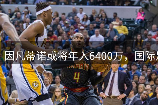 因凡蒂诺或将年入6400万，国际足联出售世界杯股份引争议