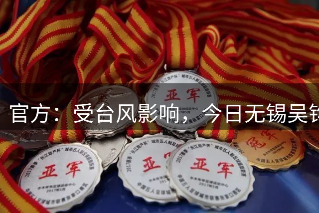 官方：受台风影响，今日无锡吴钩vs宁波的比赛延期举行