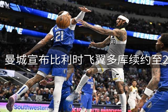 曼城宣布比利时飞翼多库续约至2031年 已贡献22粒进球