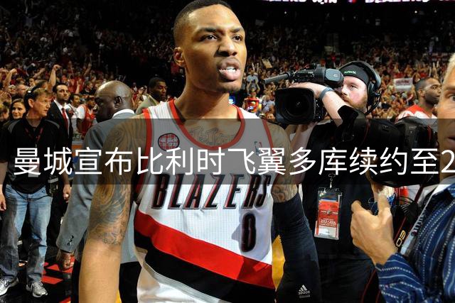 曼城宣布比利时飞翼多库续约至2031年 已贡献22粒进球