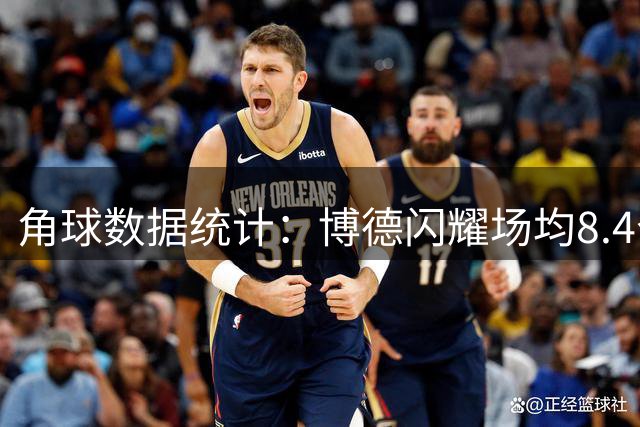 角球数据统计：博德闪耀场均8.4个角球，圣吉罗斯场均5.5个角球