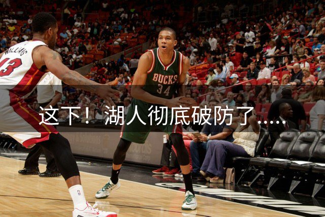 这下！湖人彻底破防了.....