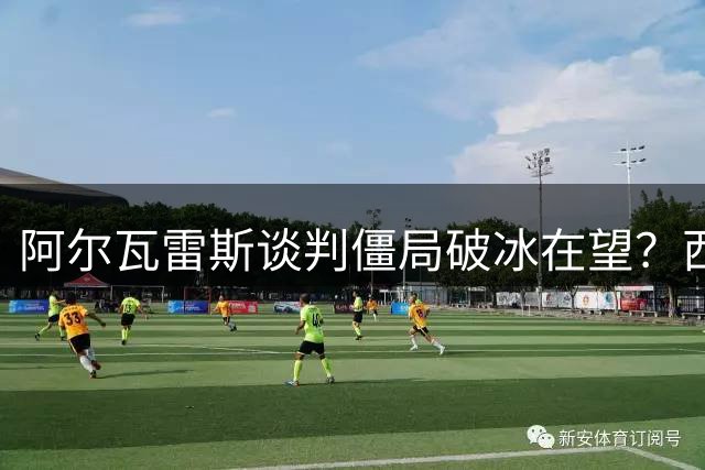 阿尔瓦雷斯谈判僵局破冰在望？西甲豪门暗中角力升级