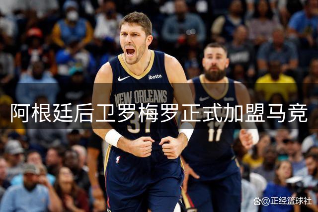 阿根廷后卫罗梅罗正式加盟马竞