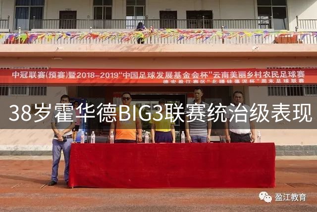 38岁霍华德BIG3联赛统治级表现 单场18+11+5展现不老传奇