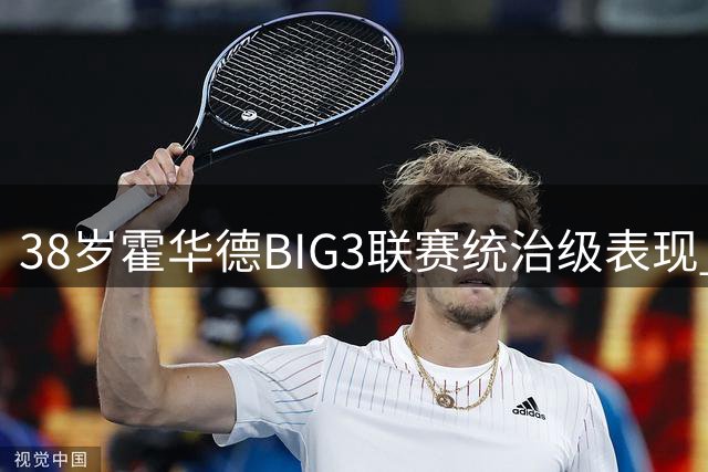 38岁霍华德BIG3联赛统治级表现 单场18+11+5展现不老传奇